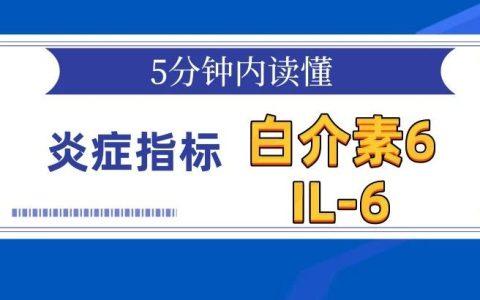 读懂炎症指标-白介素6