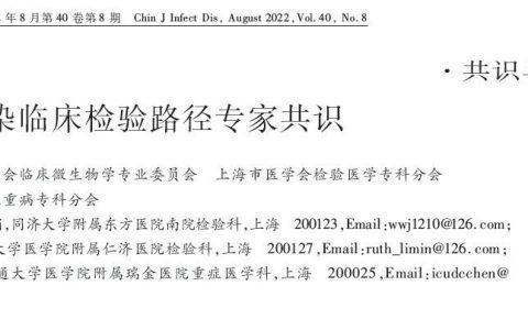 血流感染临床检验路径专家共识 2022