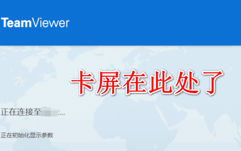 Teamviewer/toDesk等远程软件黑屏或冻屏问题