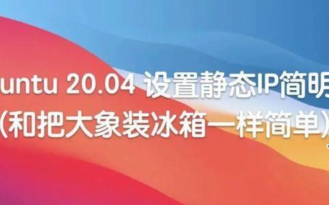 为Ubuntu 20.04 设置静态IP简明教程
