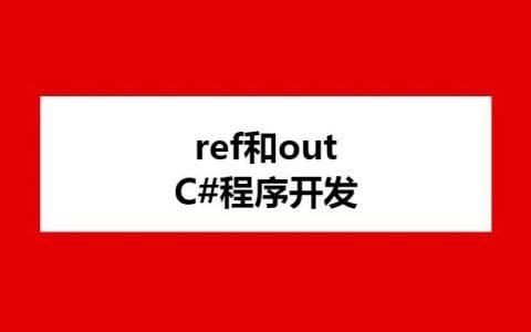 C#：ref和out使用原理