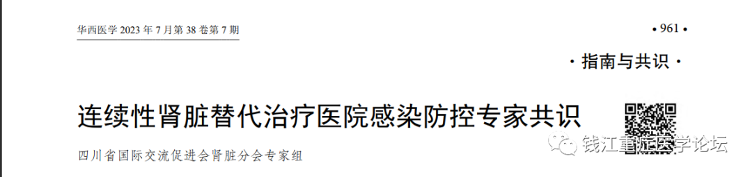 连续性肾脏替代治疗医院感染防控专家共识（2023）