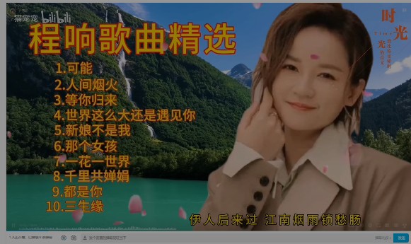 程响歌曲精选10首