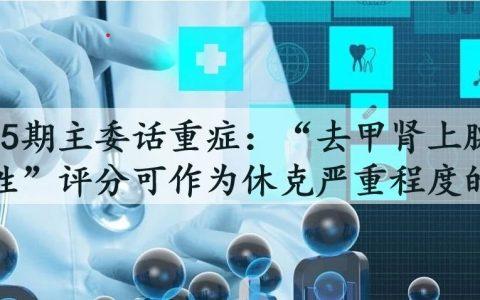 去甲肾上腺素等效性评分可作为休克严重程度的标志