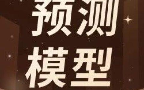 预测模型文章齐活