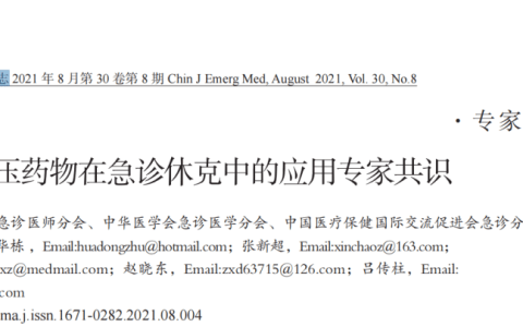 血管加压药物在急诊休克中的应用专家共识