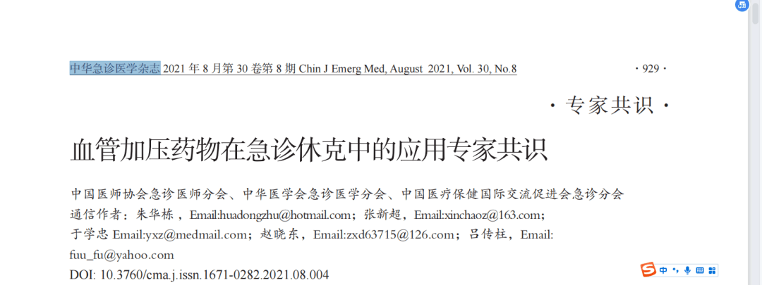 血管加压药物在急诊休克中的应用专家共识 血管加压药物在急诊休克中的应用专家共识
