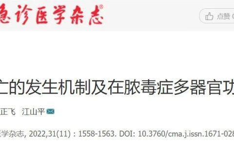 铁死亡的发生机制及在脓毒症多器官功能障碍中的作用