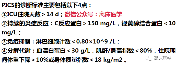 脓毒症相关持续性炎症-免疫抑制-分解代谢综合征