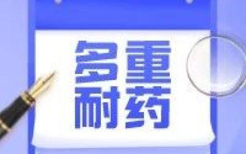 多重耐药铜绿假单胞菌感染后怎么办？联合治疗方式值的探索