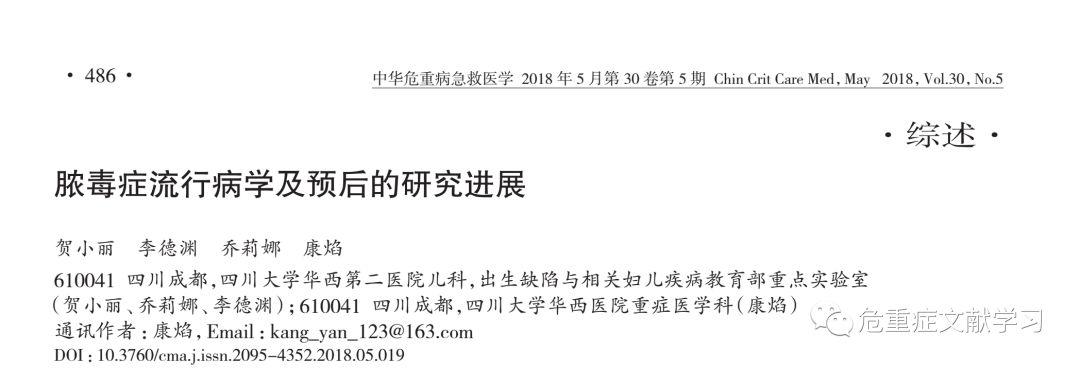 脓毒症流行病学及预后的研究进展 脓毒症流行病学及预后的研究进展