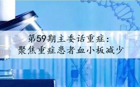 话重症：聚焦重症患者血小板减少
