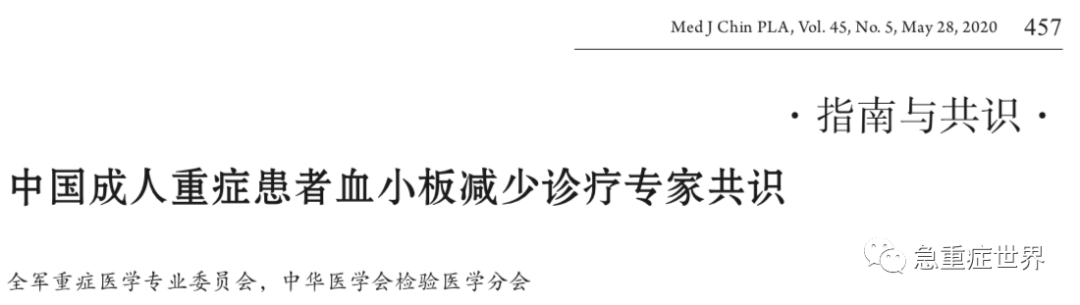 中国成人重症患者血小板减少诊疗专家共识