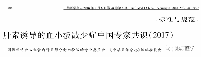 肝素诱导的血小板减少症中国专家共识