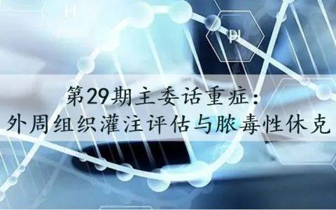 外周组织灌注评估与脓毒性休克