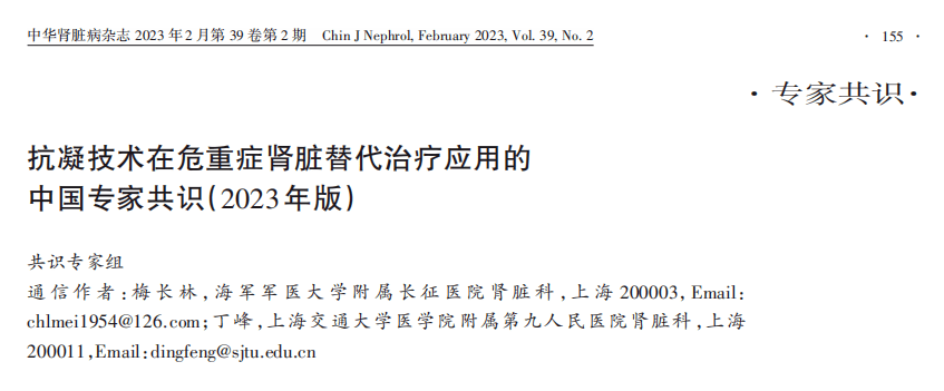 抗凝技术在危重症肾脏替代治疗应用的中国专家共识（2023年版）