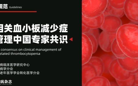 肝病相关血小板减少症临床管理中国专家共识
