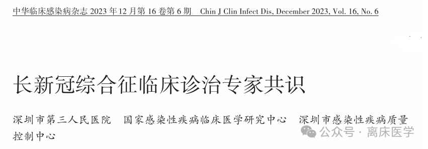 长新冠综合征临床诊治专家共识 长新冠综合征临床诊治专家共识
