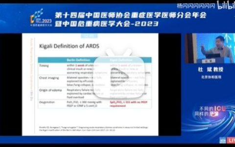 ARDS全球新定义 好还是不好？ 杜斌VS邱海波