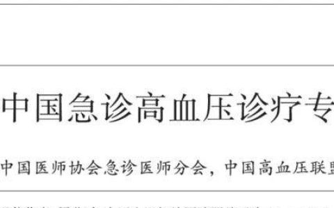中国急诊高血压诊疗专家共识（2017修订版）