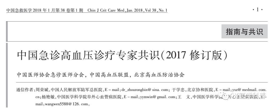指南共识 l 2017中国急诊高血压诊疗专家共识(2017修订版)-上* 指南共识 l 2017中国急诊高血压诊疗专家共识(2017修订版)-上*