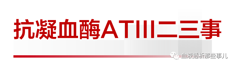 CRRT抗凝不达标，谁之过？