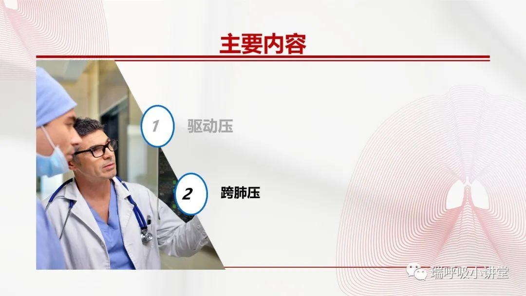 驱动压和跨肺压