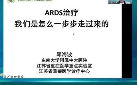 ARDS治疗我们是怎么一步步走过来的（视频+PPT）