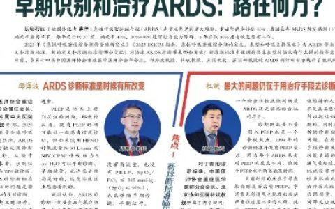 大咖辩论｜早期识别和治疗ARDS: 路在何方?
