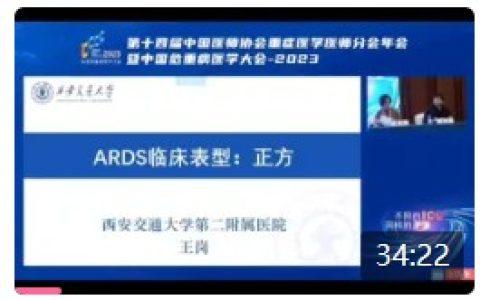 ARDS 临床表型：正方 王岗
