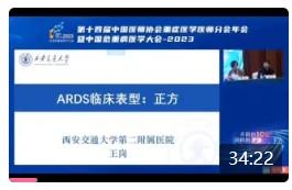ARDS 临床表型：正方 王岗