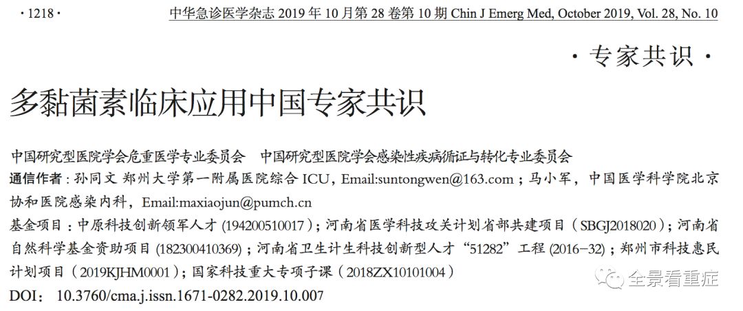 多黏菌素临床应用中国专家共识