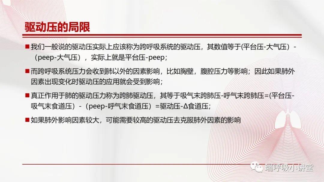 驱动压和跨肺压
