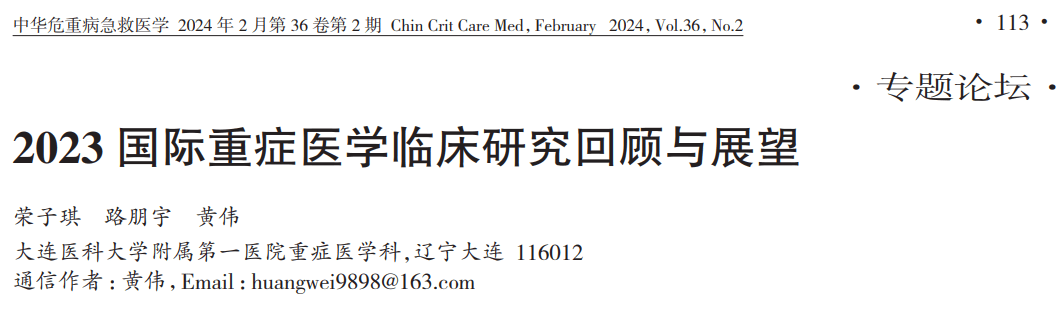 2023 国际重症医学临床研究回顾与展望 2023 国际重症医学临床研究回顾与展望