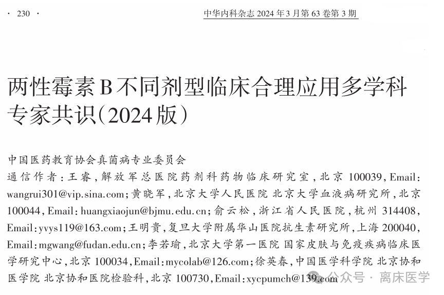 两性霉素B不同剂型临床合理应用多学科专家共识 2024 第1部分 两性霉素B不同剂型临床合理应用多学科专家共识 2024 第1部分