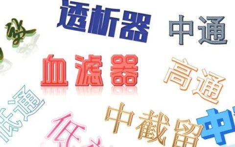 透析器怎么分类？