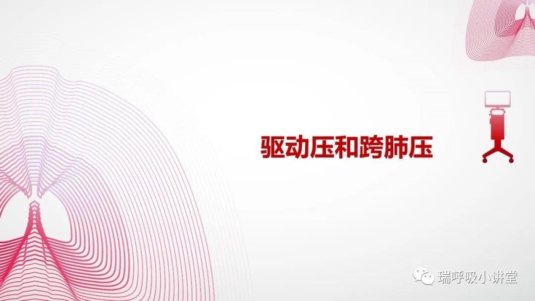 驱动压和跨肺压