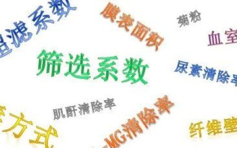 @@@一文读懂透析器性能参数