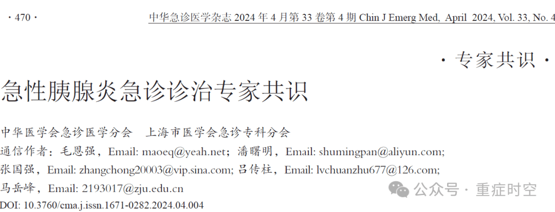 急性胰腺炎急诊诊治专家共识（2024）
