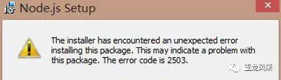 Win10系统安装nodejs提示错误代码2503的解决方法