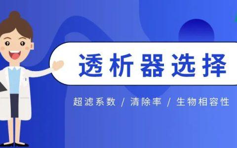 认识透析器的不同种类