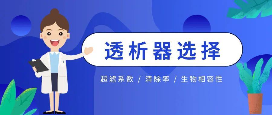 Prof.Q讲堂丨一文带你认识透析器的不同种类