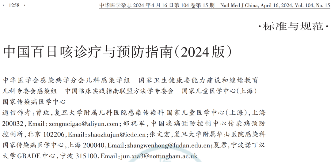 中国百日咳诊疗与预防指南（2024 版）