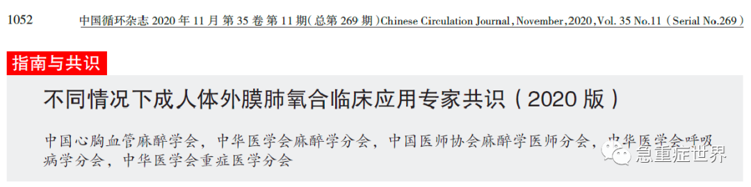 不同情况下成人ECMO临床应用专家共识 2020