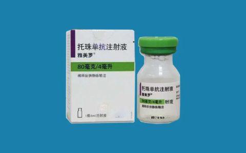 托珠单抗临床应用