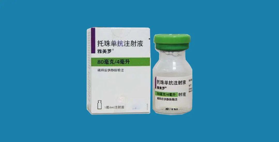 托珠单抗临床应用