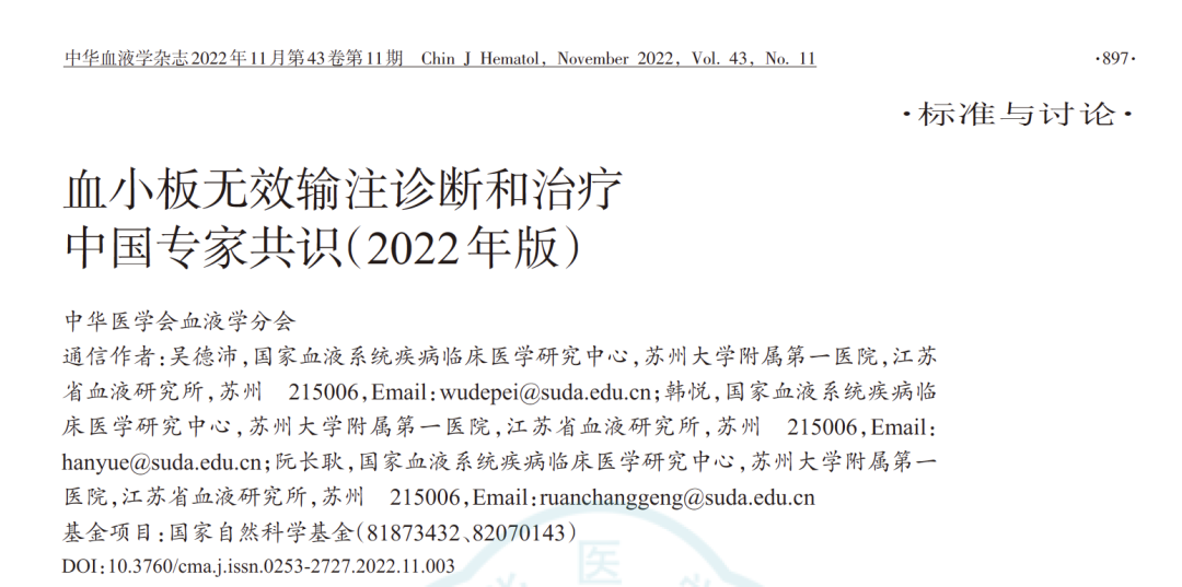 血小板无效输注诊断和治疗中国专家共识2022版