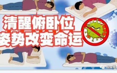 非气管插管患者清醒俯卧位实施策略 中国专家共识（2023）