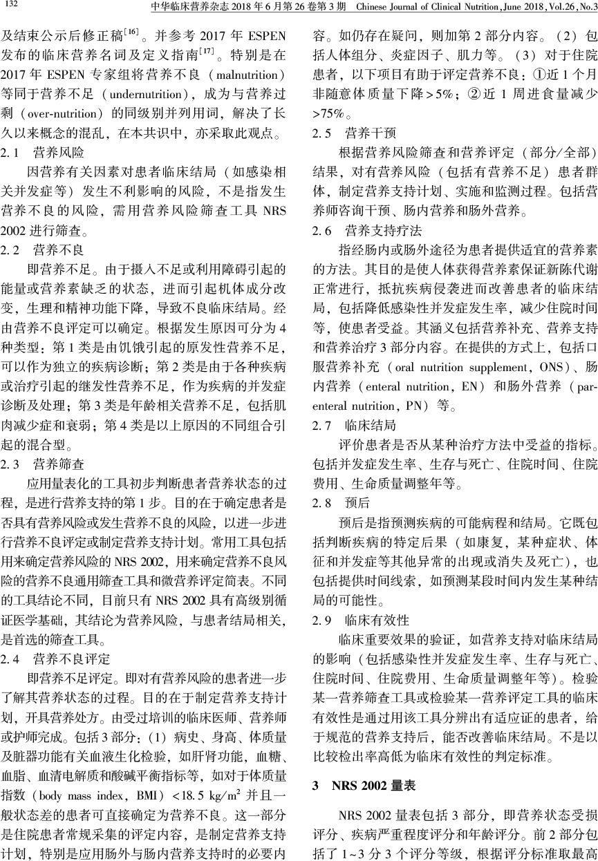 营养风险及营养风险筛查工具临床应用专家共识