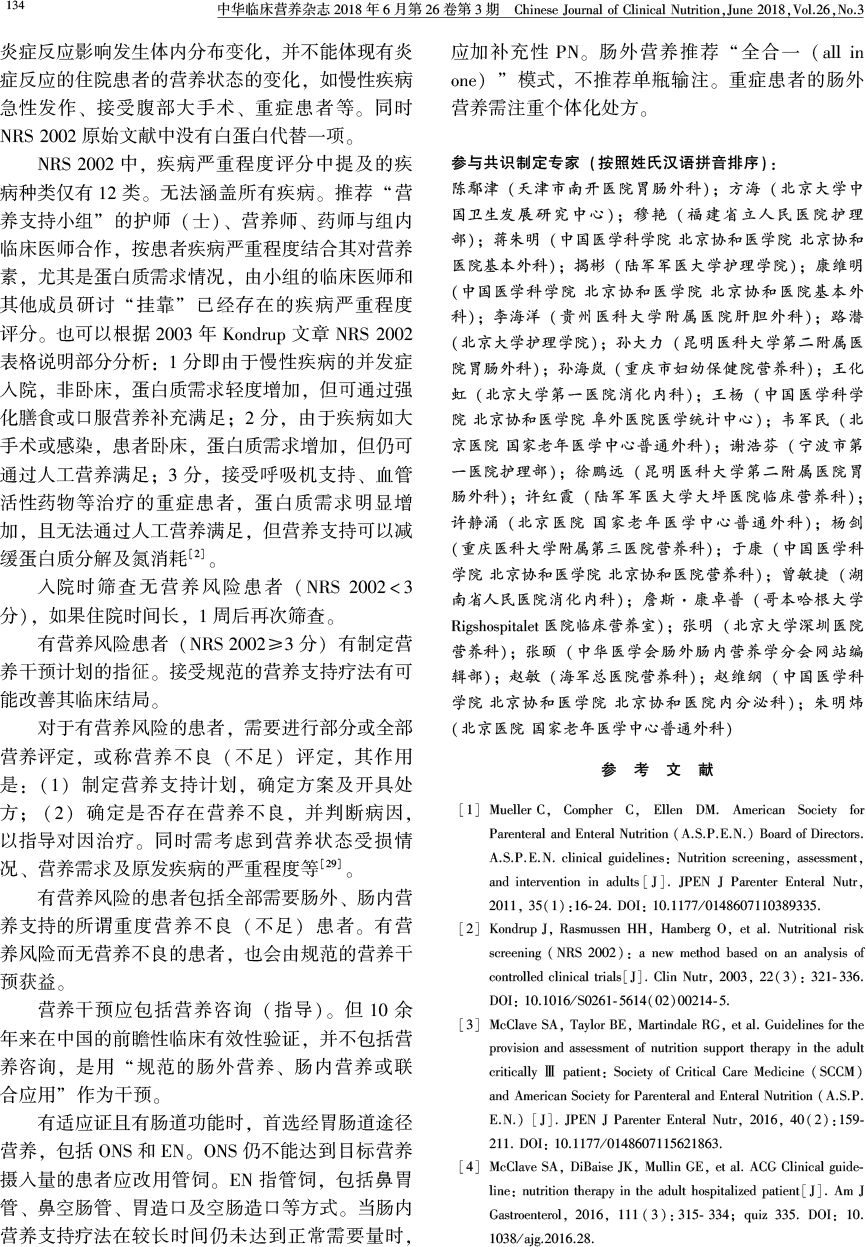 营养风险及营养风险筛查工具临床应用专家共识